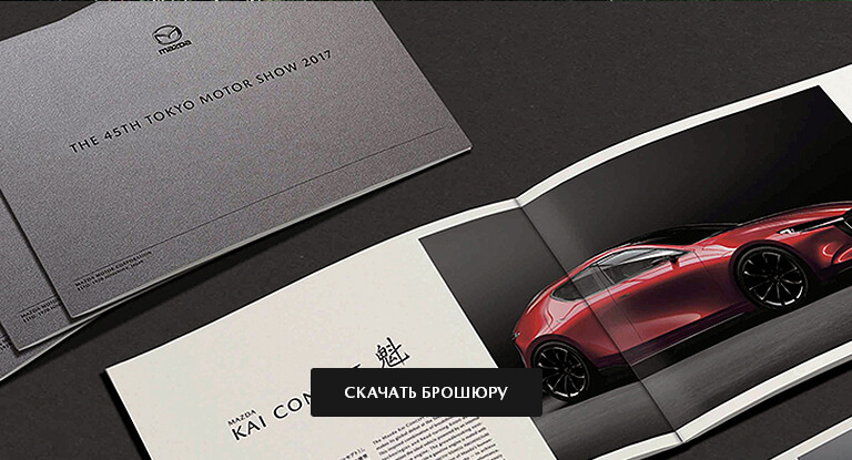 MAZDA КАК ОТКРЫТАЯ КНИГА